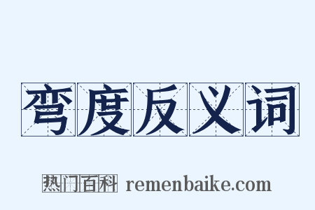 弯度反义词是什么意思的图片